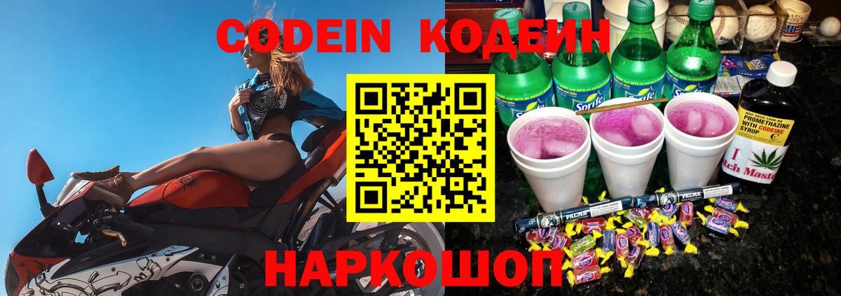 Кодеин Purple Drank Серов
